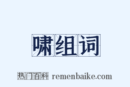啸组词是什么意思的图片